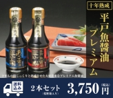 平戸魚醤油プレミアム 2本セット(化粧箱入り)