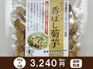 食物繊維たっぷり・ノンフライ!オーガニック『香ばし菊芋』30g×5袋