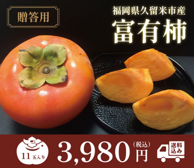 【1月4日以降発送】福岡県久留米市産 富有柿