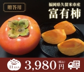 【2023年12月20日以降発送】福岡県久留米市産 富有柿