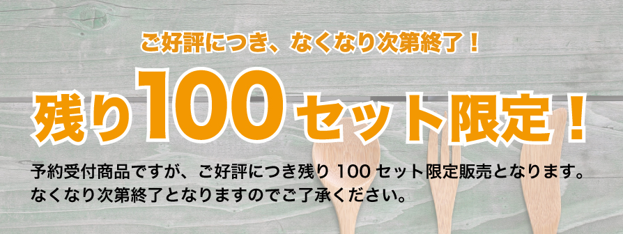 残り100セットの限定販売となります。