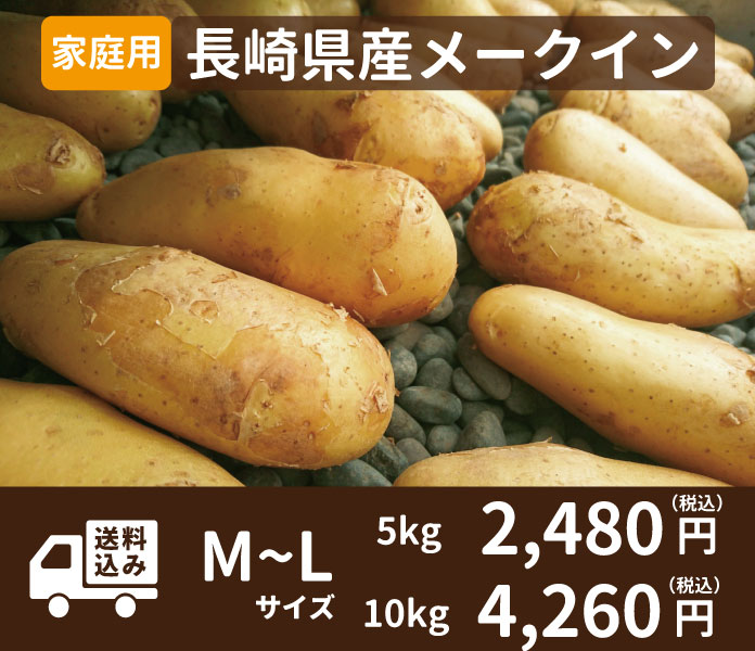 メークインMサイズ