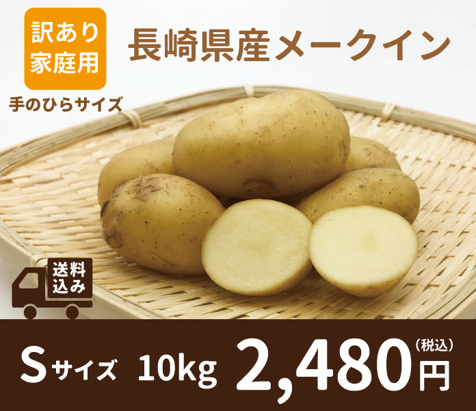 メークインSサイズ
