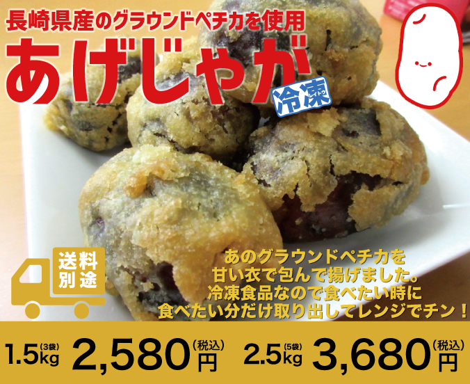 冷凍あげじゃが