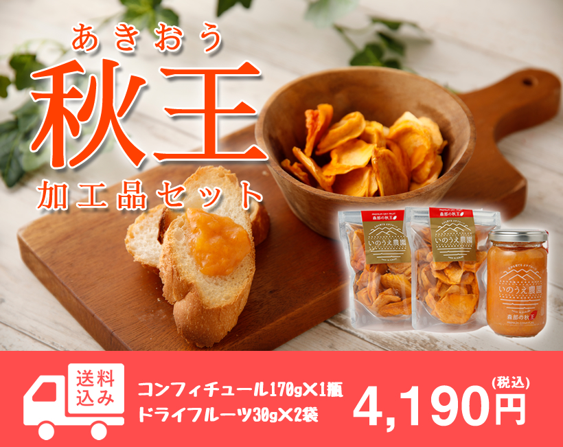 秋王加工品