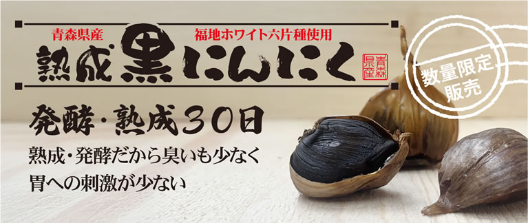 青森黒にんにく