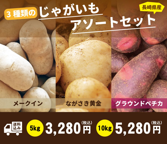 じゃがいも3種アソートセット