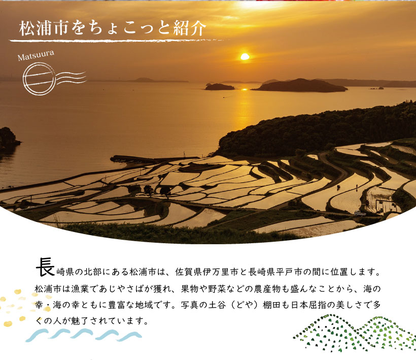 長崎県松浦市は漁業であじやさばが獲れ、野菜・果物などの農産物も盛んなことから海の幸・山の幸ともに豊富な地域です。