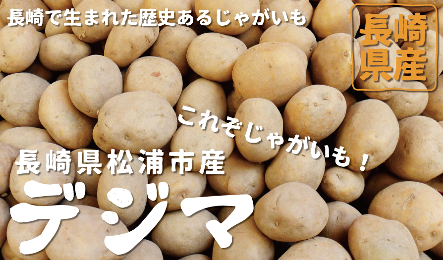 長崎県松浦市星鹿産のじゃがいもデジマ!