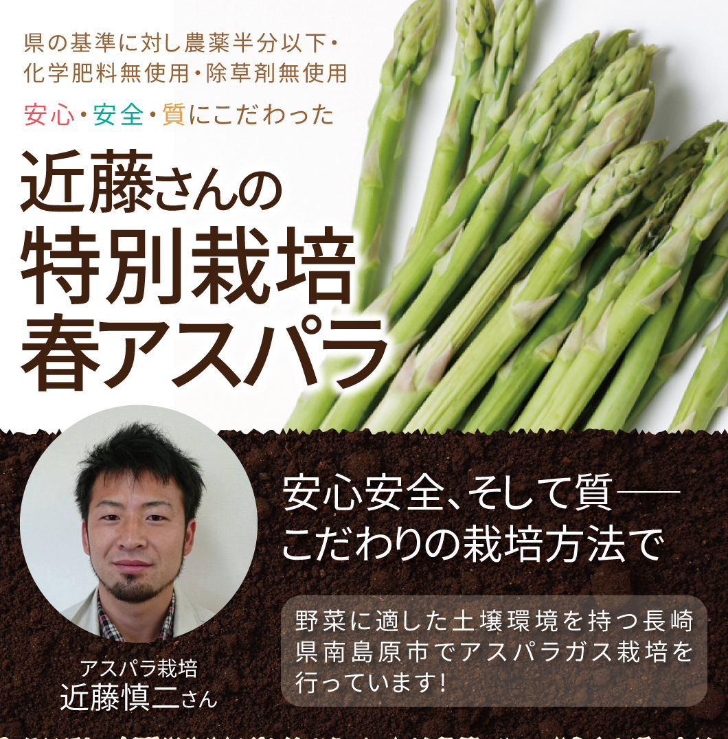近藤さんの特別栽培夏アスパラ
