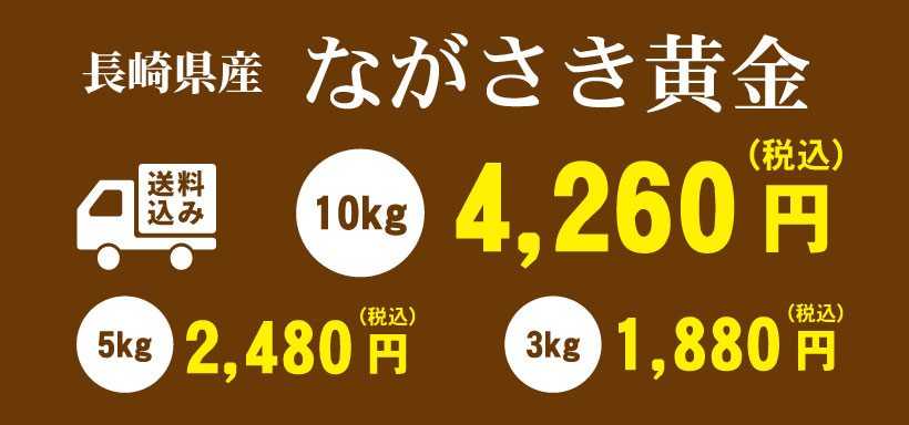 長崎県産ながさき黄金は10kg,5kg,3kg
