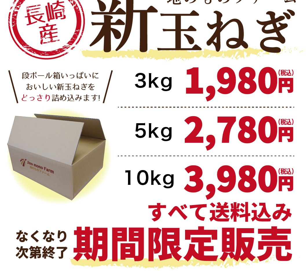新玉ねぎを送料込みで期間限定販売!