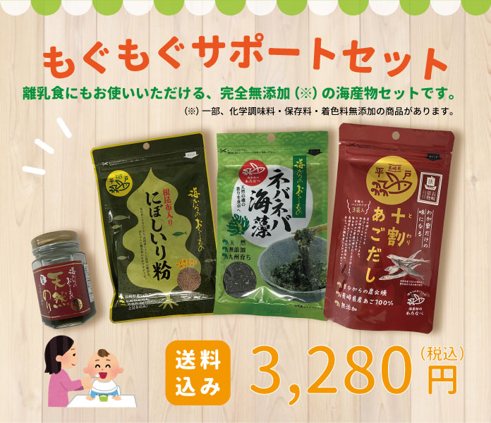 もぐもぐサポートセット
