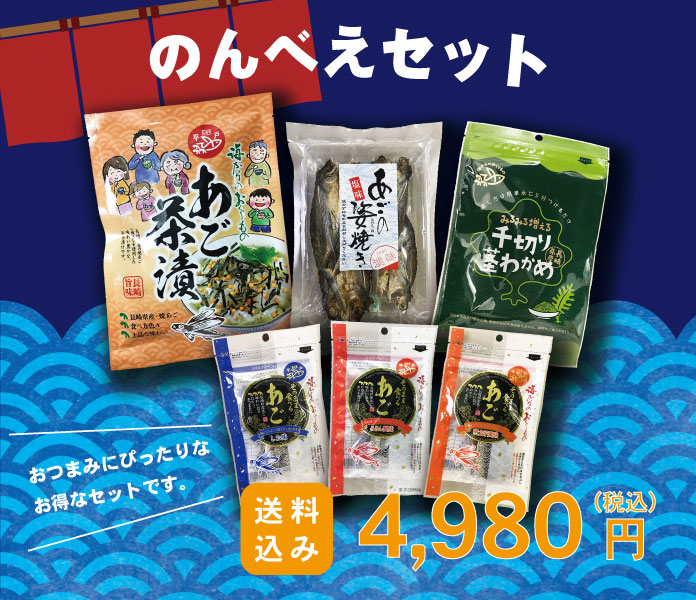 のんべえセット