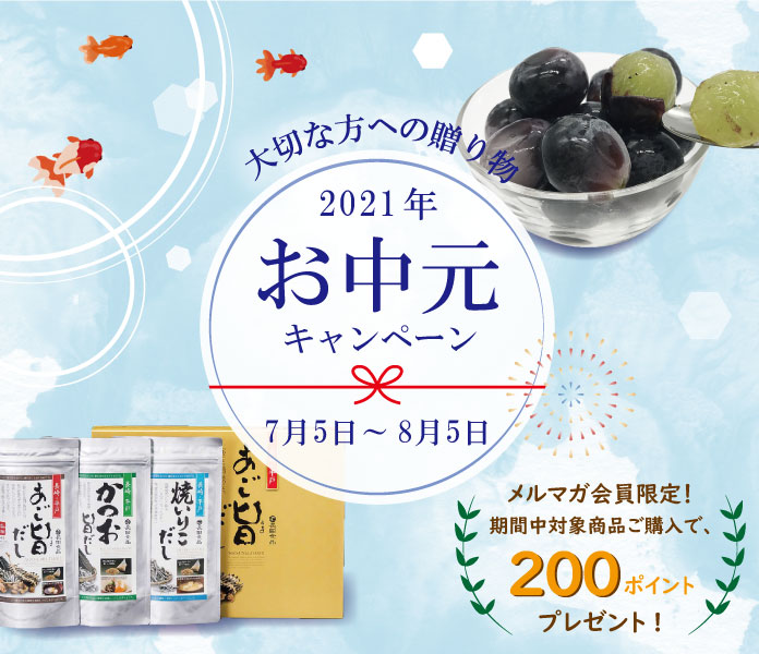 お中元キャンペーン