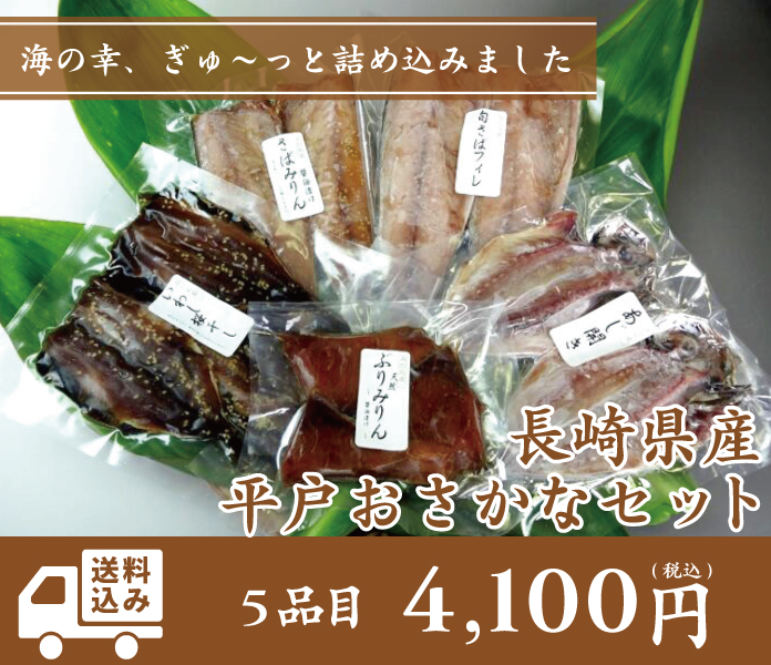 長崎県平戸産　おさかなセット販売開始しました！