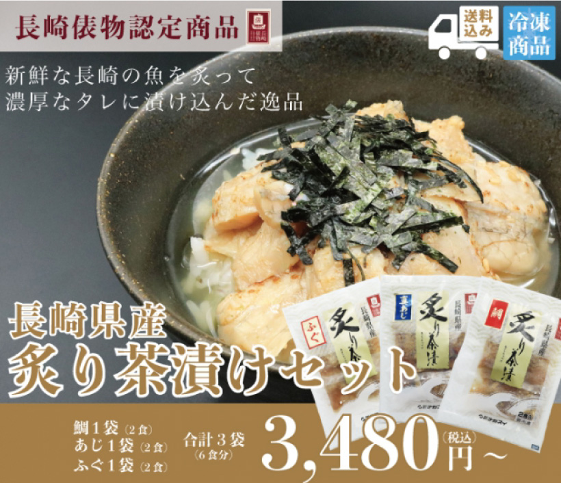 長崎県産　炙り茶漬けセット