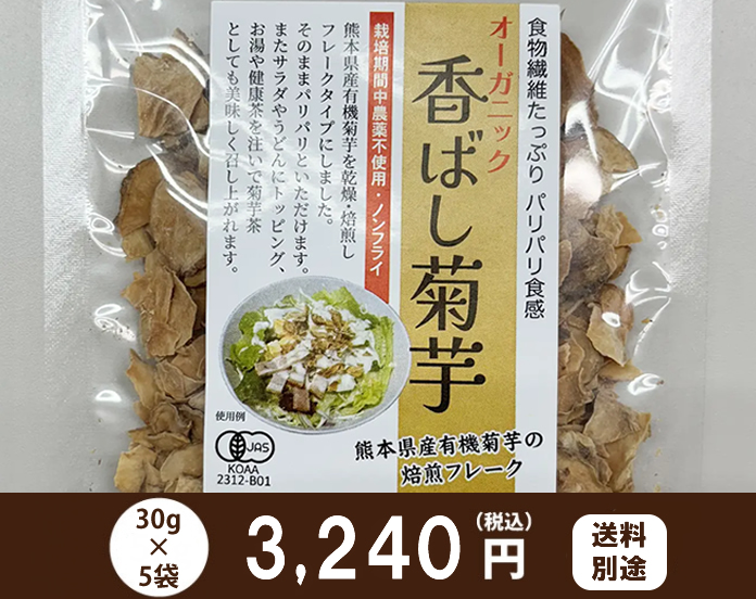 食物繊維たっぷり・ノンフライ!オーガニック『香ばし菊芋』30g×5袋