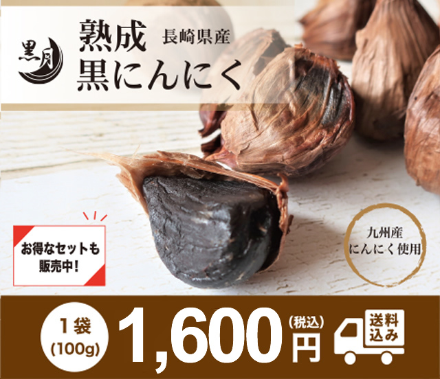 九州黒にんにく