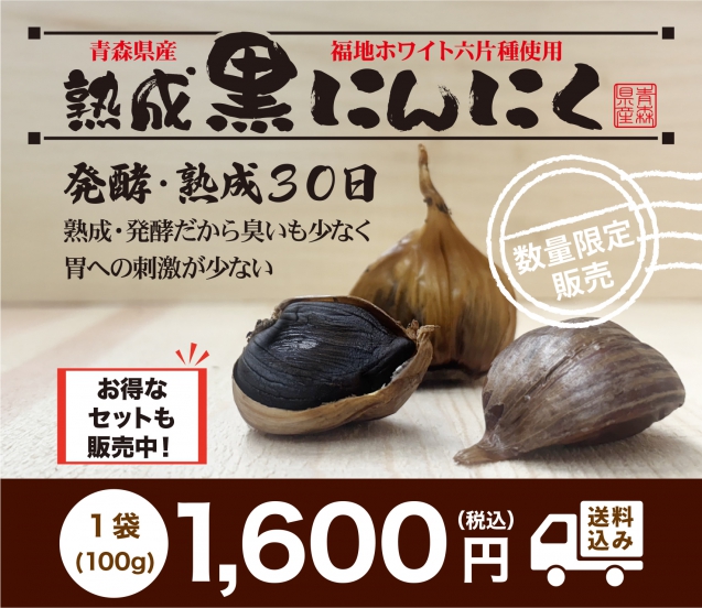 青森黒にんにく