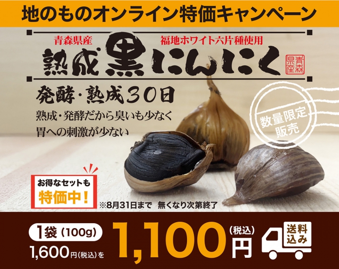 青森黒にんにく