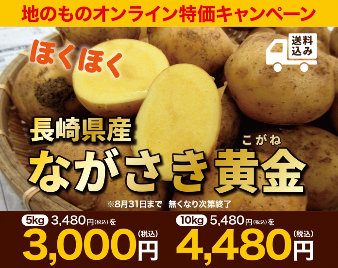 長崎県産ながさき黄金