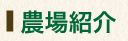 農場紹介