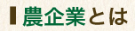 農企業とは