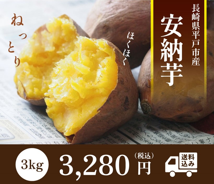 長崎県平戸市産安納芋