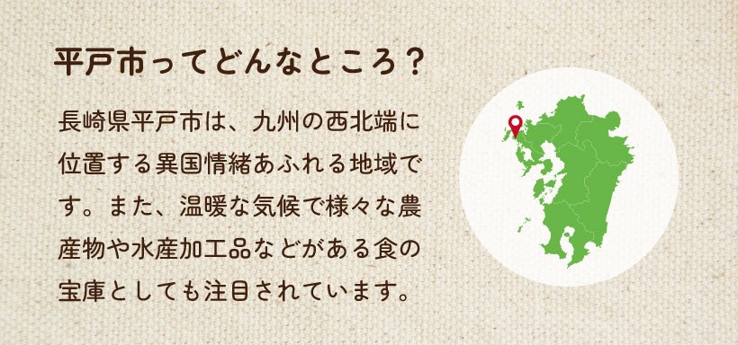 長崎県平戸市は温暖な気候で農産物や水産加工品が有名な食の宝庫です。