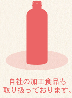 自社の加工商品も取り扱っております。