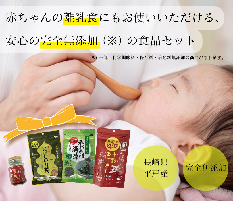 赤ちゃんの離乳食にもお使いいただける安心の無添加食品セット