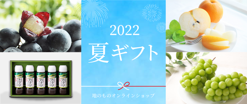 2022年夏ギフト特集